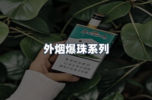 进口香烟